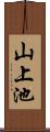 山上池 Scroll