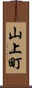 山上町 Scroll