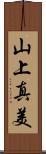山上真美 Scroll