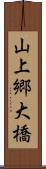 山上郷大橋 Scroll