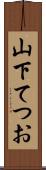 山下てつお Scroll