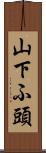 山下ふ頭 Scroll