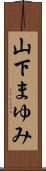 山下まゆみ Scroll
