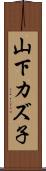 山下カズ子 Scroll