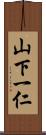 山下一仁 Scroll