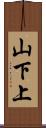 山下上 Scroll