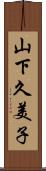山下久美子 Scroll