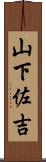 山下佐吉 Scroll