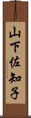 山下佐知子 Scroll