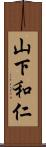 山下和仁 Scroll