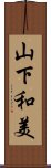 山下和美 Scroll