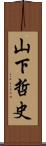 山下哲史 Scroll