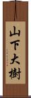 山下大樹 Scroll