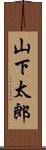 山下太郎 Scroll