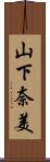 山下奈美 Scroll