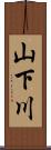 山下川 Scroll