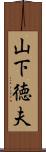 山下徳夫 Scroll