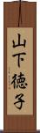 山下徳子 Scroll