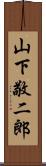 山下敬二郎 Scroll