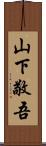 山下敬吾 Scroll