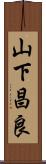 山下昌良 Scroll