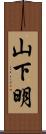 山下明 Scroll