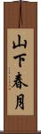 山下春月 Scroll