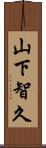 山下智久 Scroll