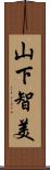 山下智美 Scroll