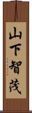 山下智茂 Scroll