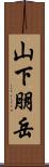 山下朋岳 Scroll