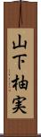山下柚実 Scroll