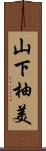 山下柚美 Scroll