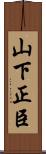 山下正臣 Scroll