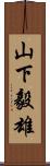 山下毅雄 Scroll