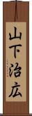 山下治広 Scroll