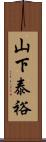 山下泰裕 Scroll