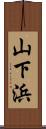 山下浜 Scroll