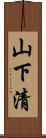 山下清 Scroll