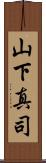 山下真司 Scroll