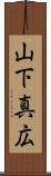 山下真広 Scroll