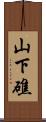 山下礁 Scroll