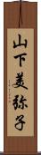 山下美弥子 Scroll