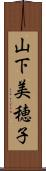 山下美穂子 Scroll