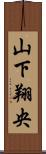 山下翔央 Scroll
