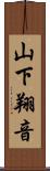 山下翔音 Scroll