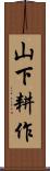 山下耕作 Scroll