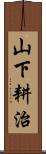 山下耕治 Scroll