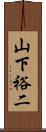 山下裕二 Scroll