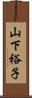 山下裕子 Scroll